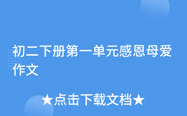 初二下册第一单元感恩母爱作文