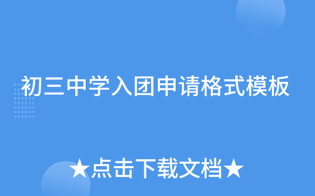 初三中开云kaiyun(中国)入团申请格式模板