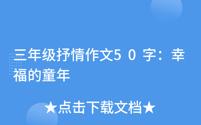 三年级抒情作文50字：幸福的童年