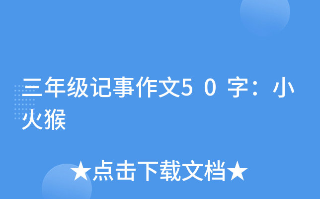 三年级记事作文50字：小火猴