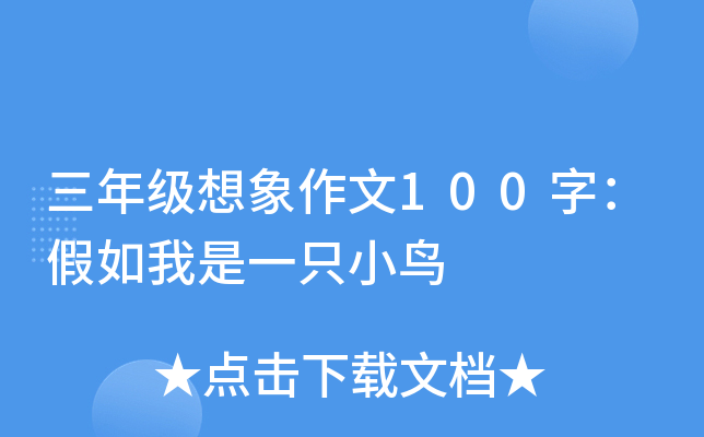 三年级想象作文100字：假如我是一只小鸟
