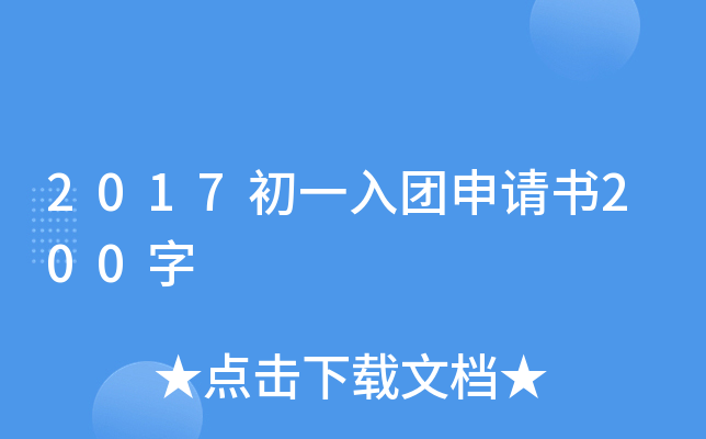 2017初一入团申请书200字
