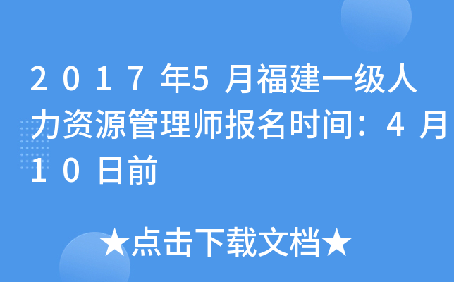 2017年5月福建一级人力资源管理师报名时间：4月10日前