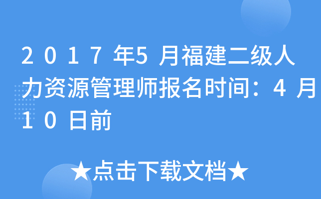 2017年5月福建二级人力资源管理师报名时间：4月10日前