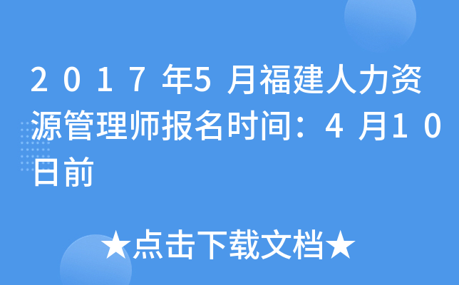 2017年5月福建人力资源管理师报名时间：4月10日前