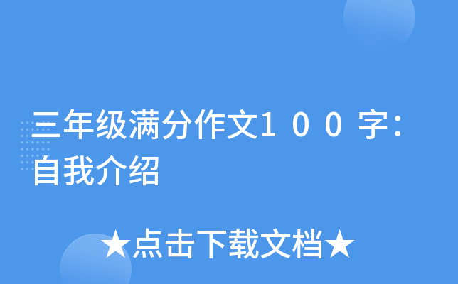 三年级满分作文100字：自我介绍