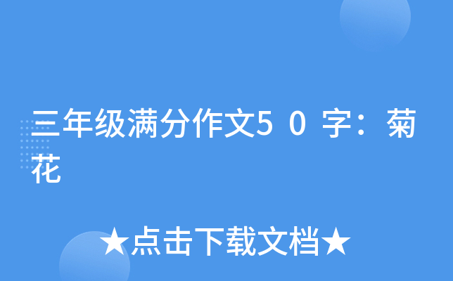 三年级满分作文50字：菊花