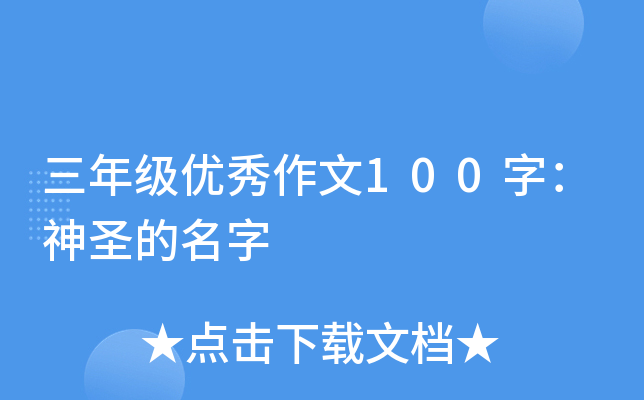 三年级优秀作文100字：神圣的名字