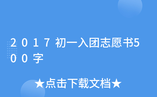 2017初一入团志愿书500字