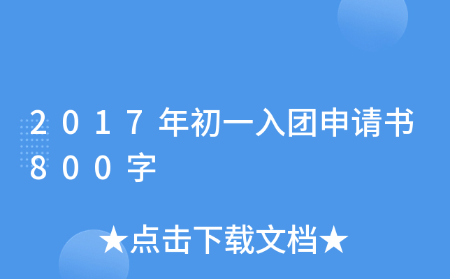 2017年初一入团申请书800字
