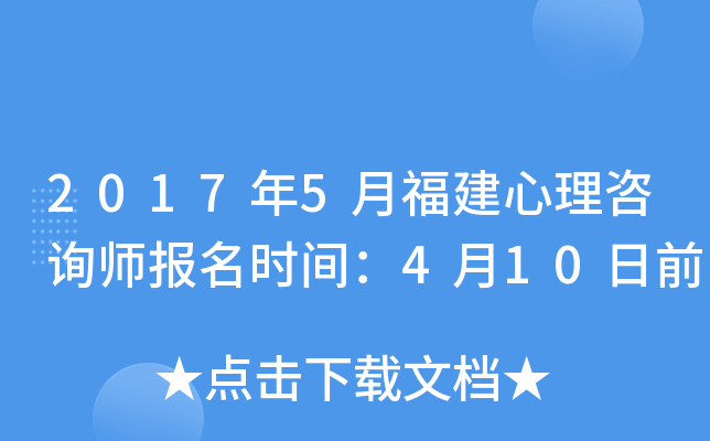 2017年5月福建心理咨询师报名时间：4月10日前