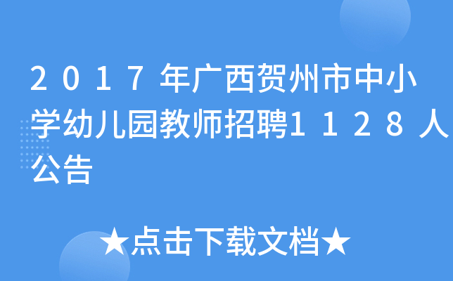 2017年广西贺州市中小开云kaiyun(中国)幼儿园教师招聘1128人公告