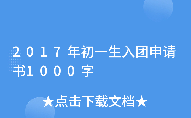 2017年初一生入团申请书1000字