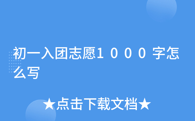 初一入团志愿1000字怎么写
