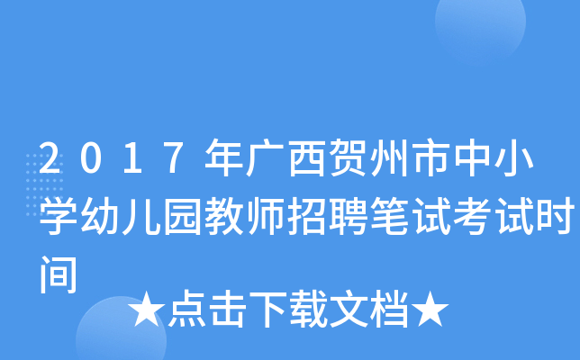 2017年广西贺州市中小开云kaiyun(中国)幼儿园教师招聘笔试考试时间