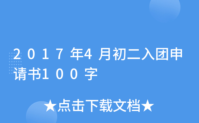 2017年4月初二入团申请书100字