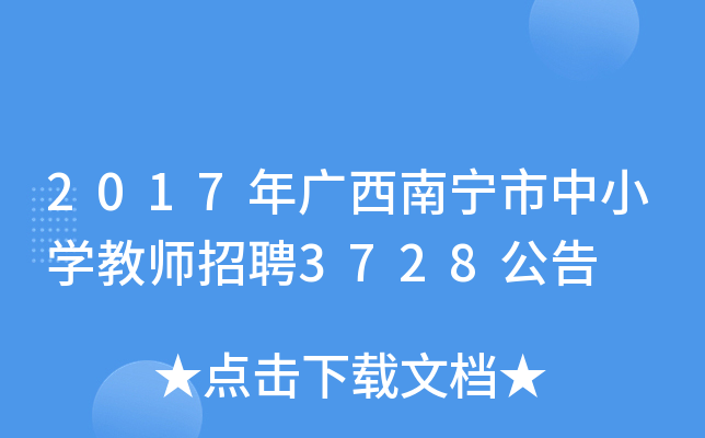 2017年广西南宁市中小开云kaiyun(中国)教师招聘3728公告