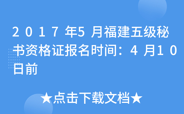 2017年5月福建五级秘书资格证报名时间：4月10日前