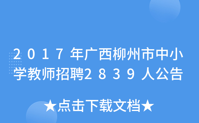 2017年广西柳州市中小开云kaiyun(中国)教师招聘2839人公告