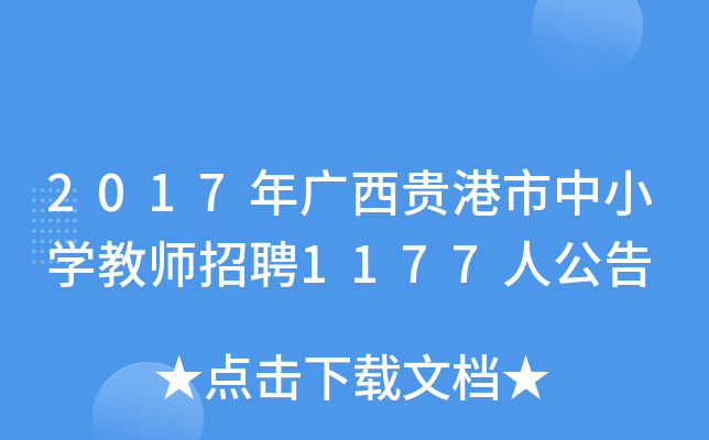 2017年广西贵港市中小开云kaiyun(中国)教师招聘1177人公告