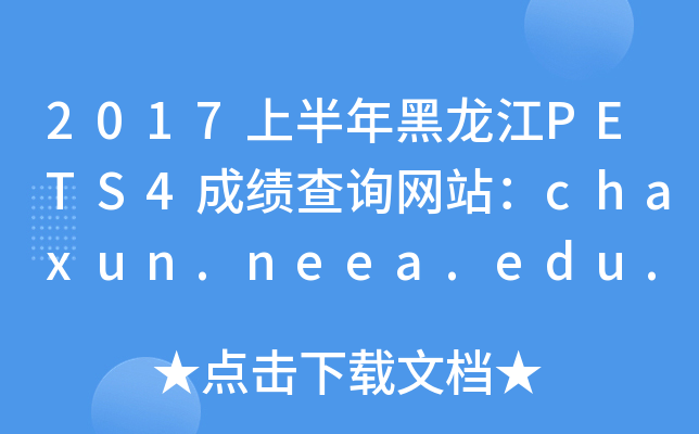 2017ϰPETS4ɿ(j)ԃW(wng)վchaxun.neea.edu.cn