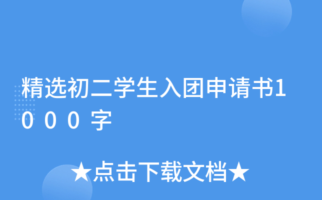 精选初二开云kaiyun(中国)生入团申请书1000字