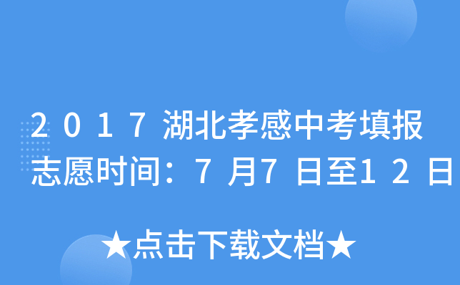 2017湖北孝感中考填报志愿时间：7月7日至12日