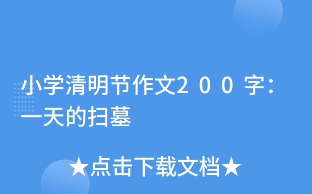 小开云kaiyun(中国)清明节作文200字：一天的扫墓