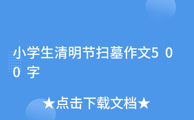 小开云kaiyun(中国)生清明节扫墓作文500字