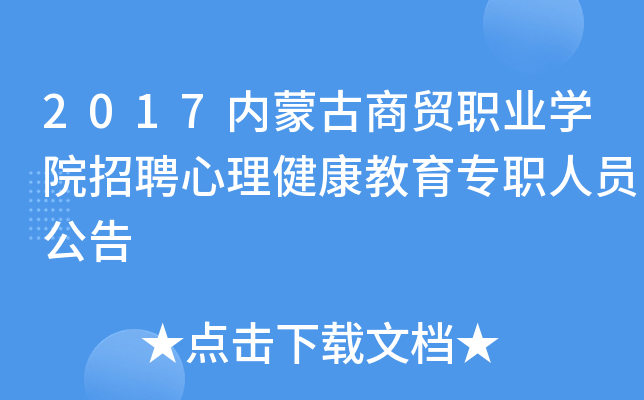 2017内蒙古商贸职业开云kaiyun(中国)院招聘心理健康教育专职人员公告