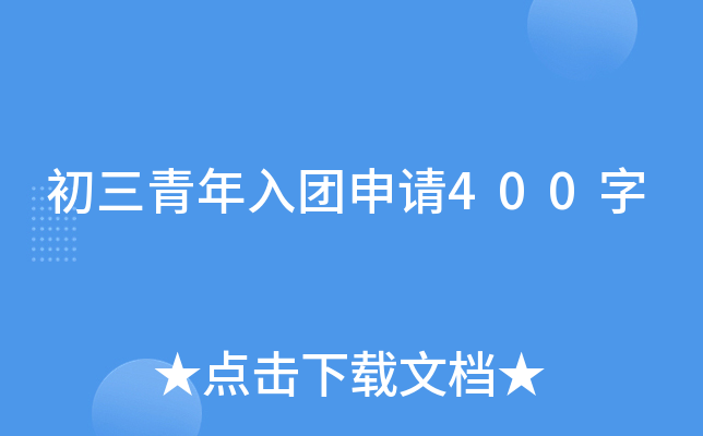 初三青年入团申请400字