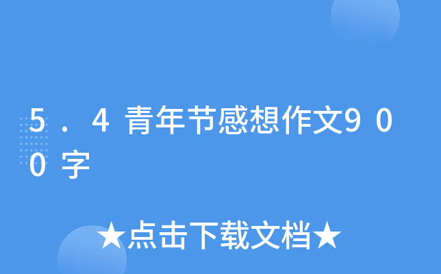 5.4깝(ji)900