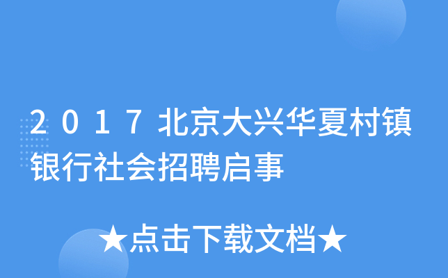 2017北京大兴华夏村镇银行社会招聘启事