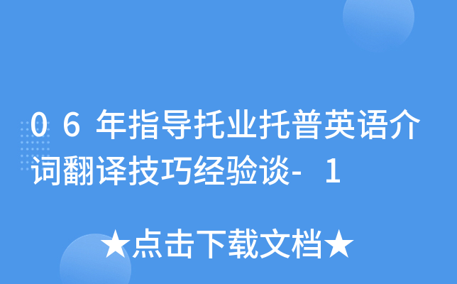 06年指导托业托普英语介词翻译技巧经验谈-1