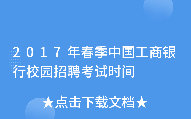 2017年春季中国工商银行校园招聘考试时间