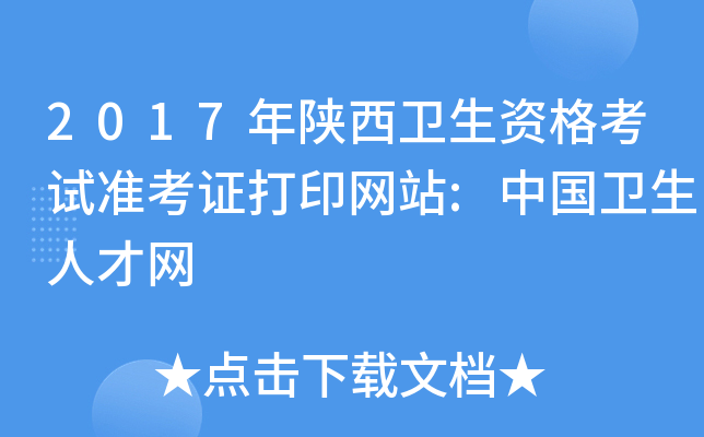 2017年陕西卫生资格考试准考证打印网站:中国卫生人才网