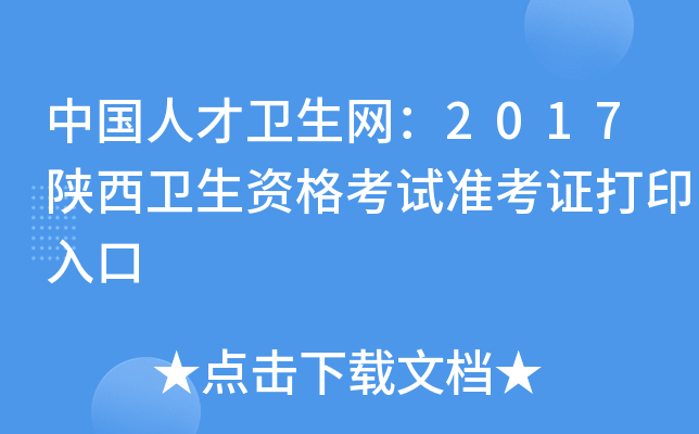 中国人才卫生网：2017陕西卫生资格考试准考证打印入口
