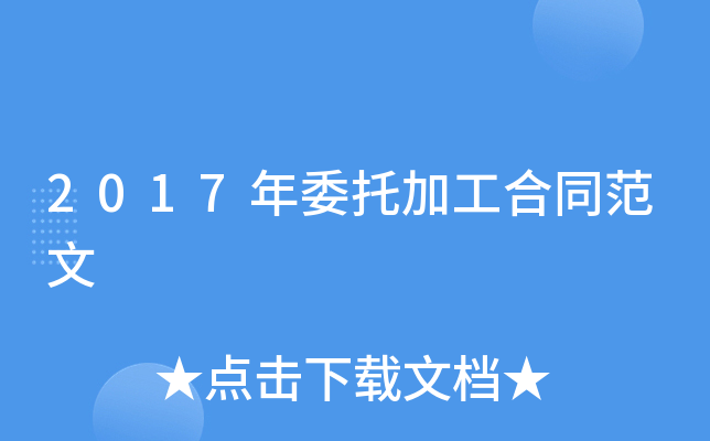2017年委托加工合同范文