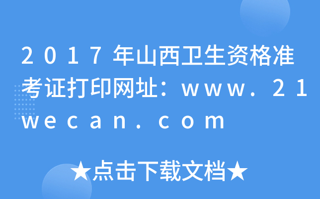 2017年山西卫生资格准考证打印网址：www.21wecan.com