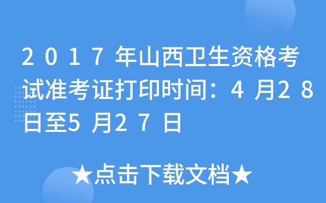 2017年山西卫生资格考试准考证打印时间：4月28日至5月27日