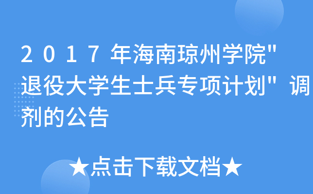 2017年海南琼州开云kaiyun(中国)院