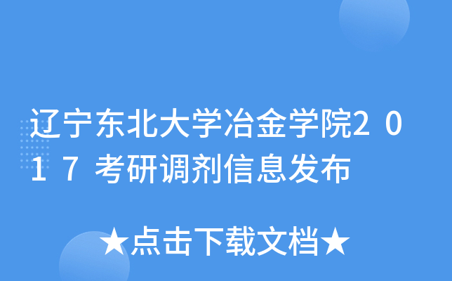 辽宁东北大开云kaiyun(中国)冶金开云kaiyun(中国)院2017考研调剂信息发布