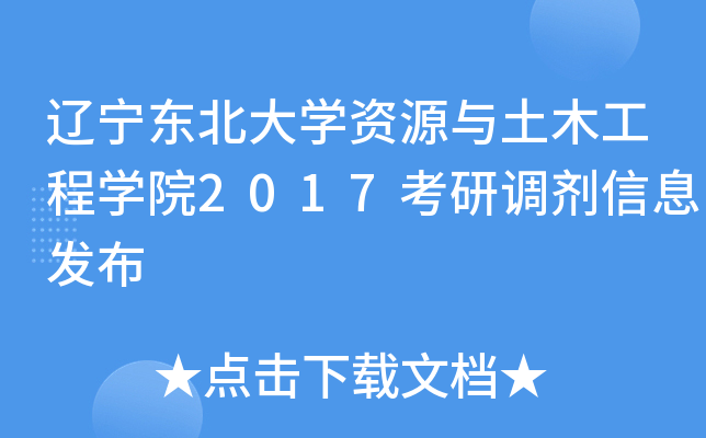 辽宁东北大开云kaiyun(中国)资源与土木工程开云kaiyun(中国)院2017考研调剂信息发布