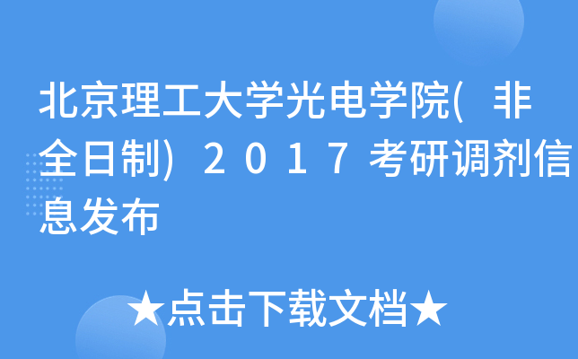 北京理工大开云kaiyun(中国)光电开云kaiyun(中国)院(非全日制)2017考研调剂信息发布
