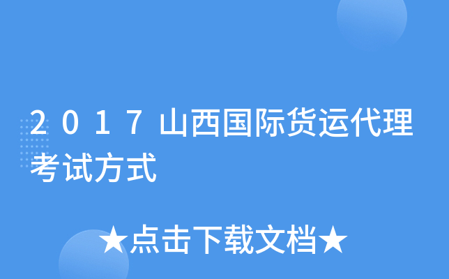 2017山西国际货运代理考试方式