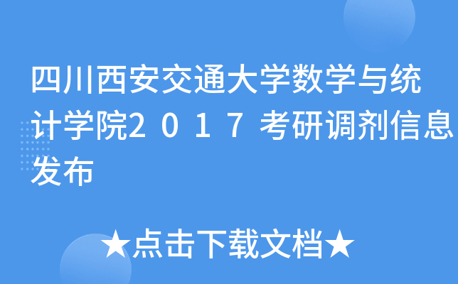四川西安交通大开云kaiyun(中国)数开云kaiyun(中国)与统计开云kaiyun(中国)院2017考研调剂信息发布