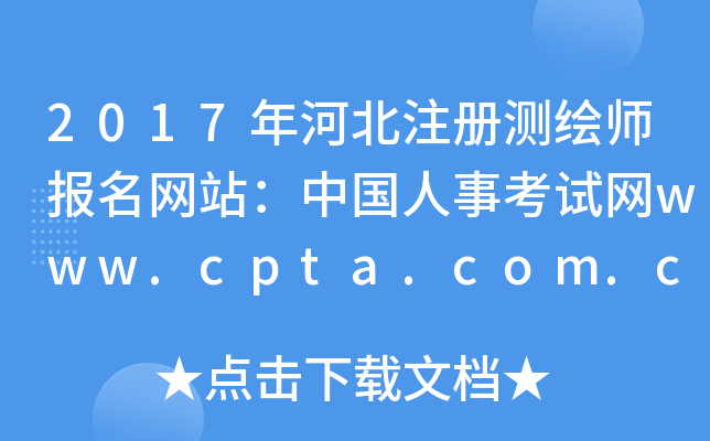 2017ӱעԜyLW(wng)վЇ¿ԇW(wng)www.cpta.com.cn
