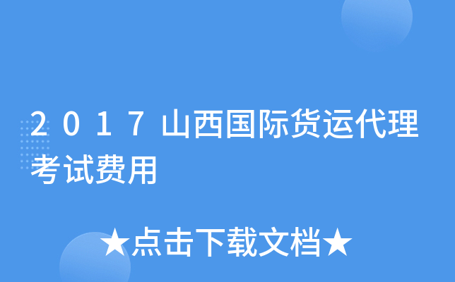 2017山西国际货运代理考试费用
