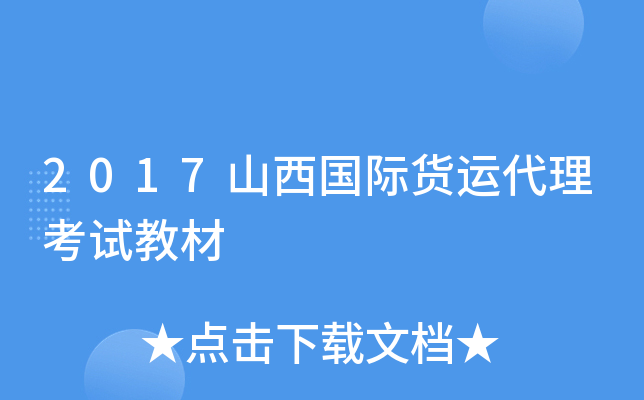 2017山西国际货运代理考试教材