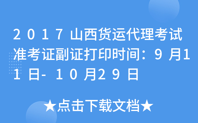 2017山西货运代理考试准考证副证打印时间：9月11日-10月29日